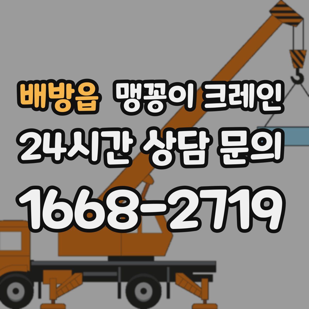 배방읍 맹꽁이 크레인