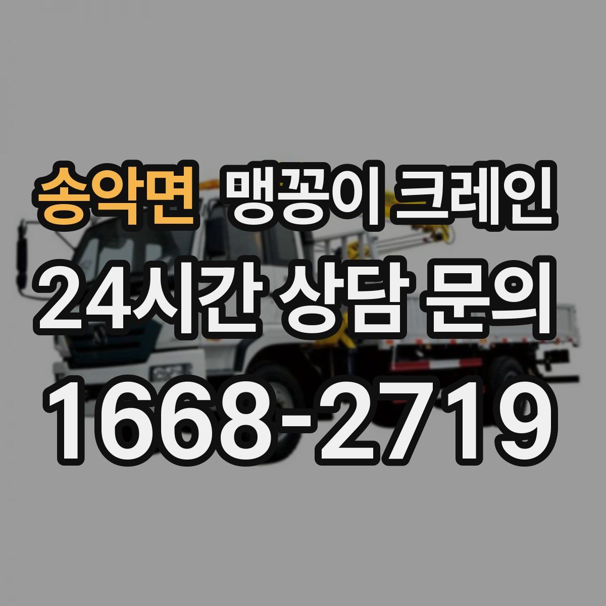 송악면 맹꽁이 크레인