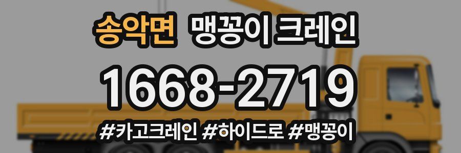 송악면 맹꽁이 크레인