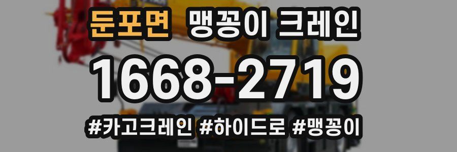 둔포면 맹꽁이 크레인
