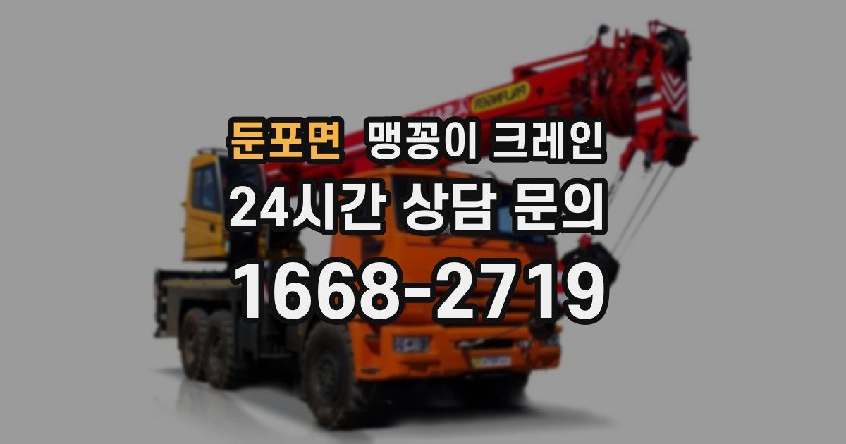 둔포면 맹꽁이 크레인