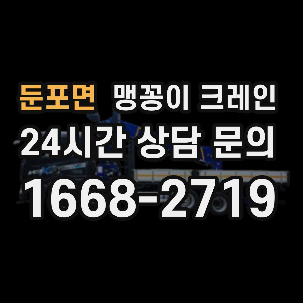 둔포면 맹꽁이 크레인