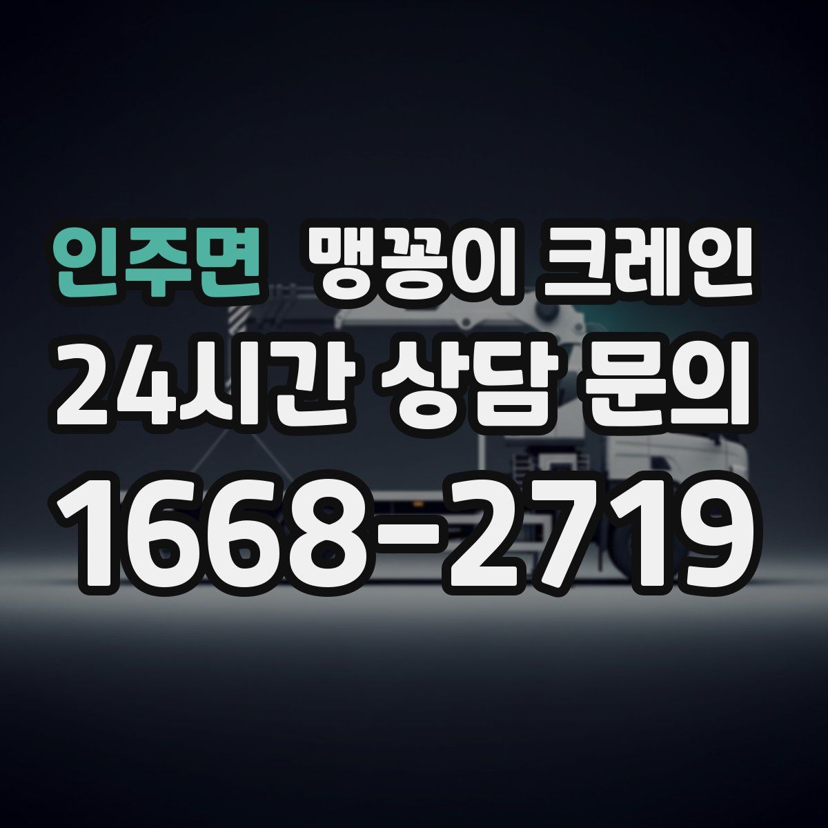 인주면 맹꽁이 크레인