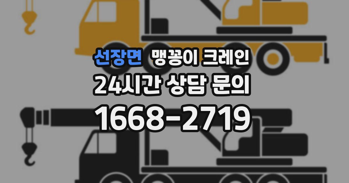 선장면 맹꽁이 크레인