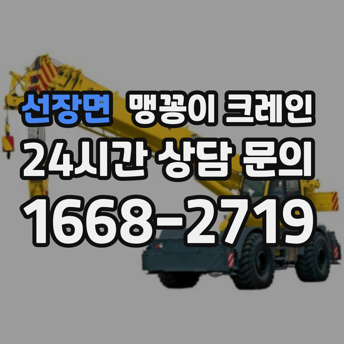 선장면 맹꽁이 크레인