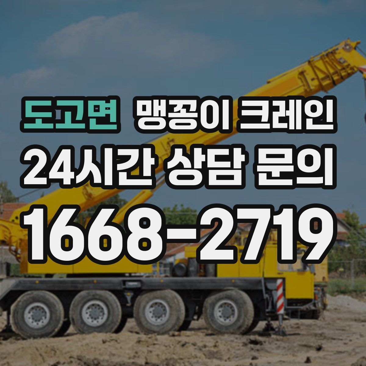 도고면 맹꽁이 크레인