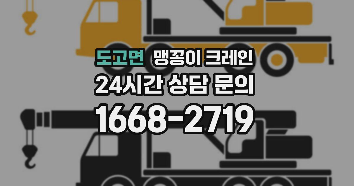 도고면 맹꽁이 크레인
