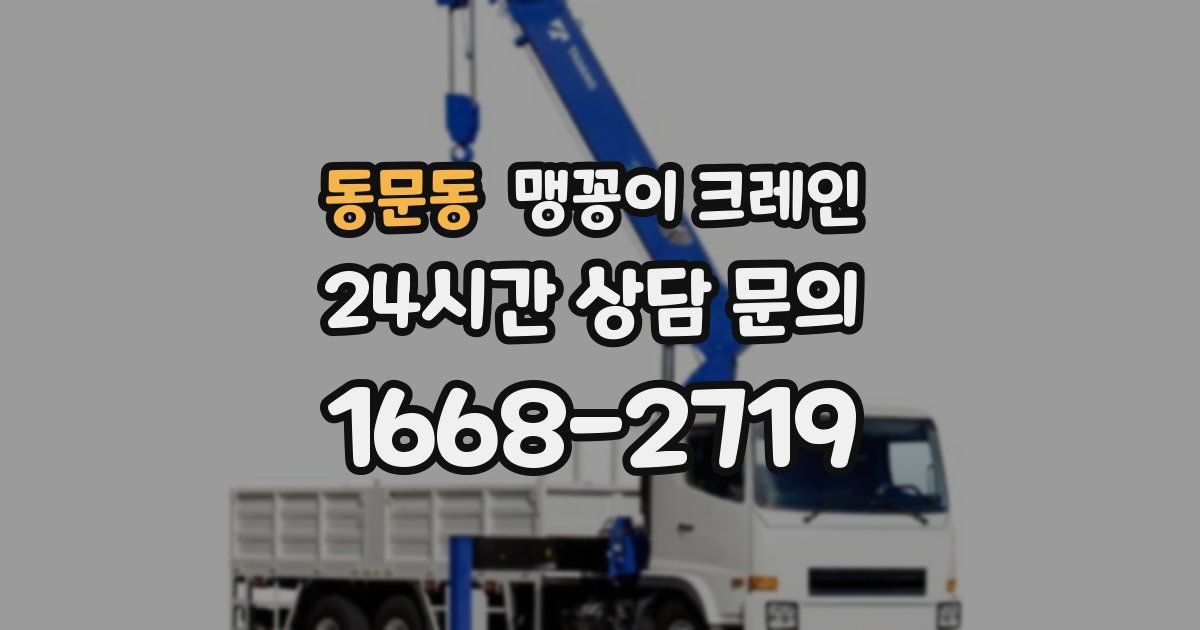 동문동 맹꽁이 크레인
