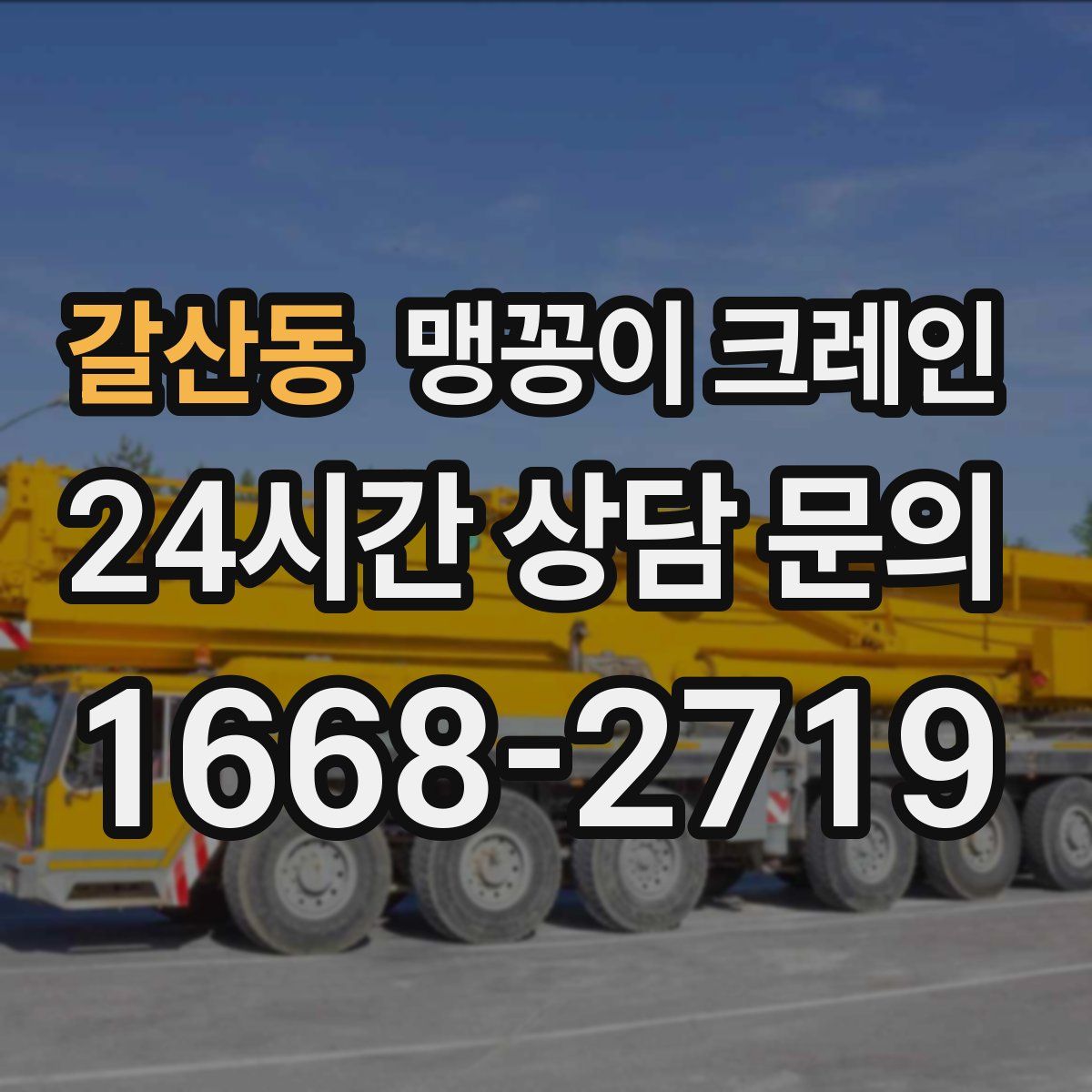 갈산동 맹꽁이 크레인