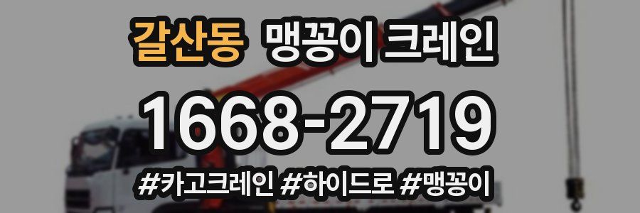 갈산동 맹꽁이 크레인