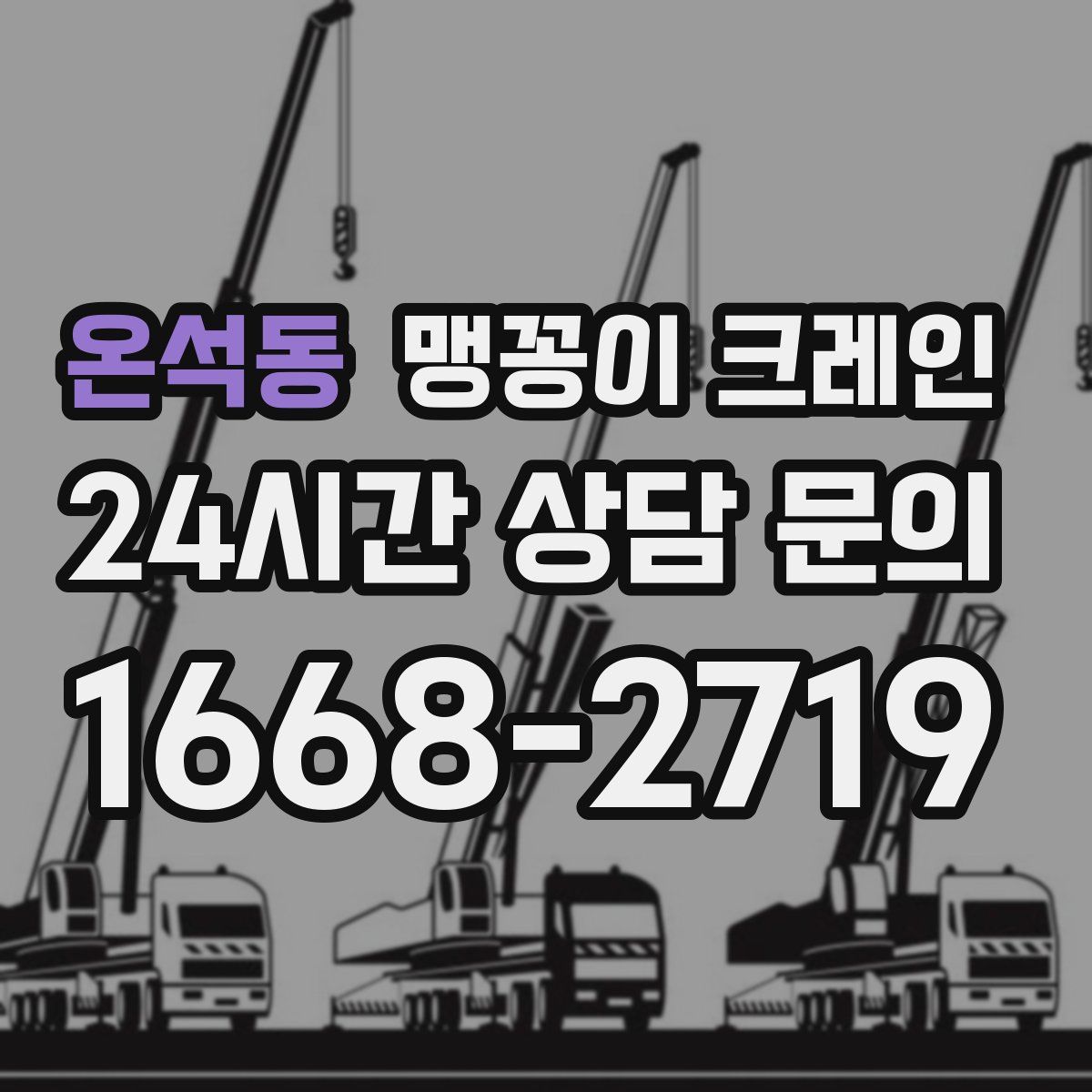 온석동 맹꽁이 크레인