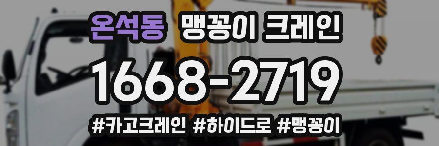 온석동 맹꽁이 크레인