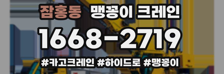 잠홍동 맹꽁이 크레인