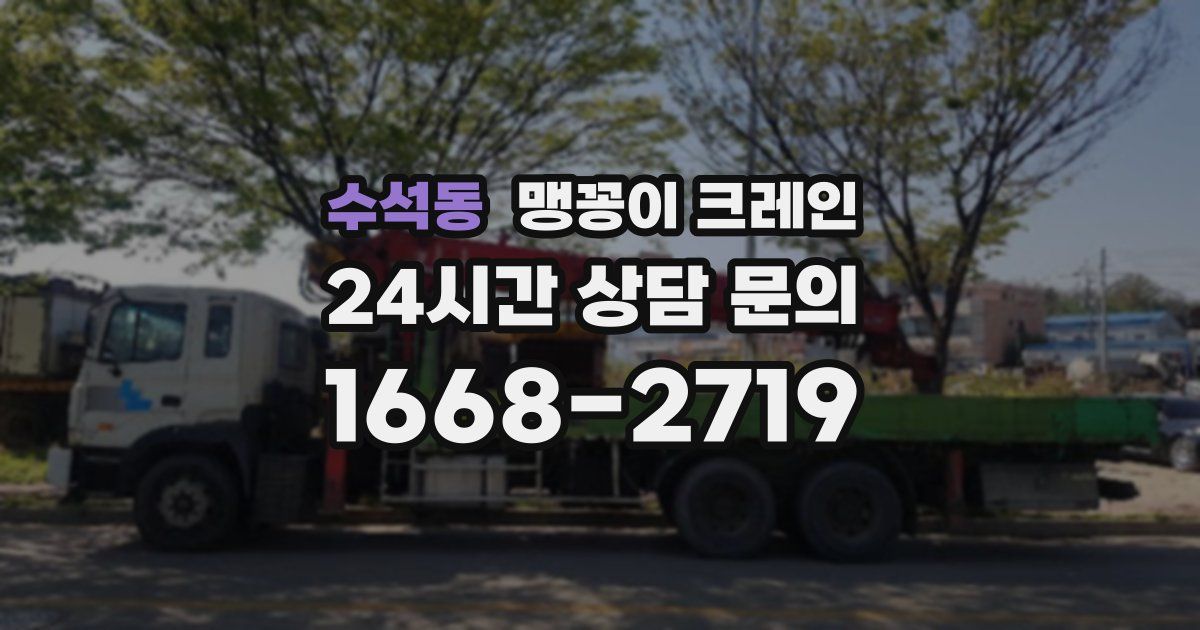 수석동 맹꽁이 크레인