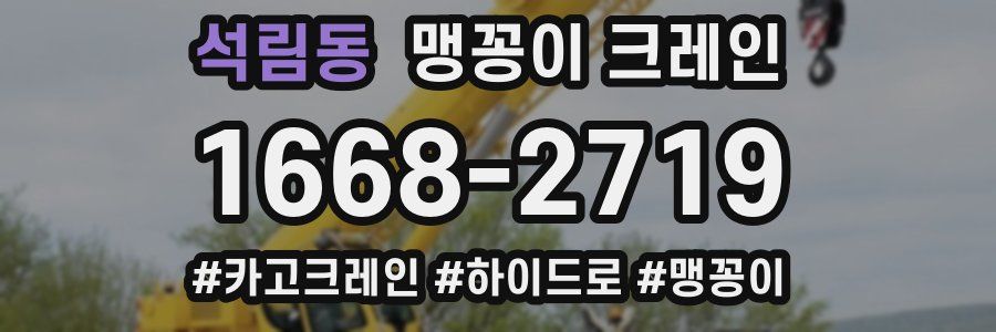 석림동 맹꽁이 크레인
