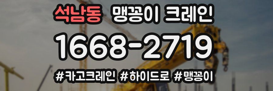 석남동 맹꽁이 크레인