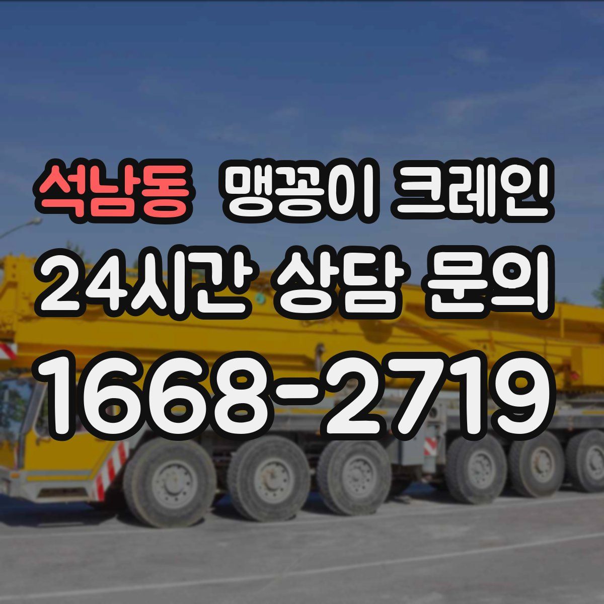석남동 맹꽁이 크레인