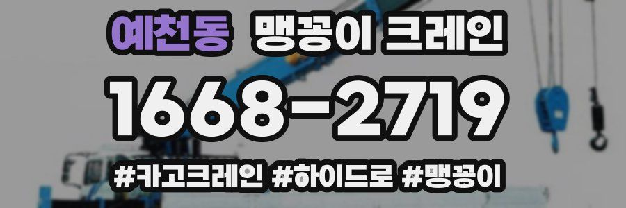 예천동 맹꽁이 크레인