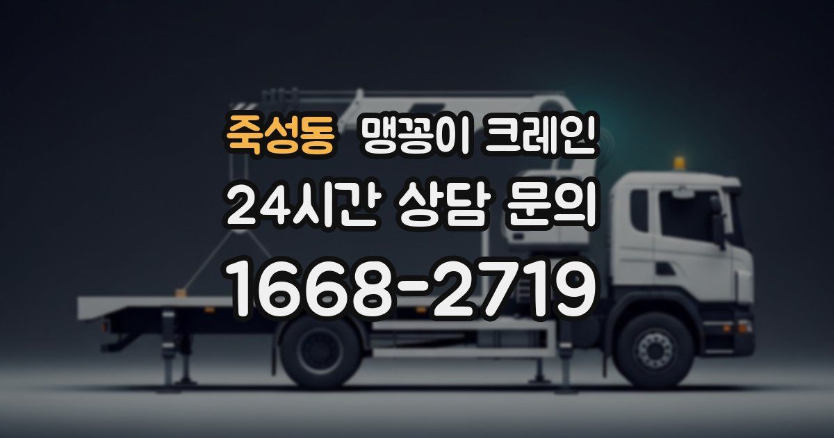 죽성동 맹꽁이 크레인