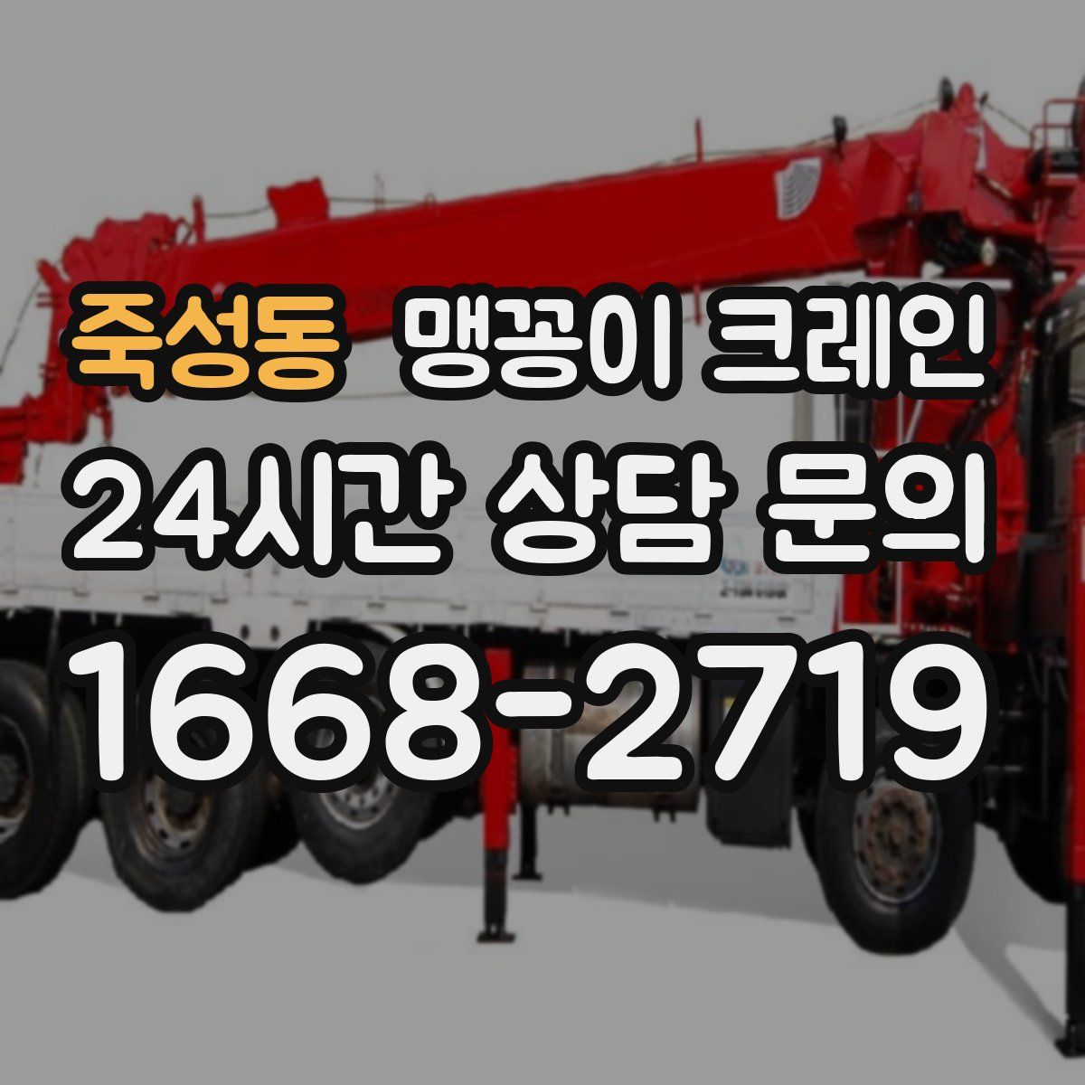 죽성동 맹꽁이 크레인