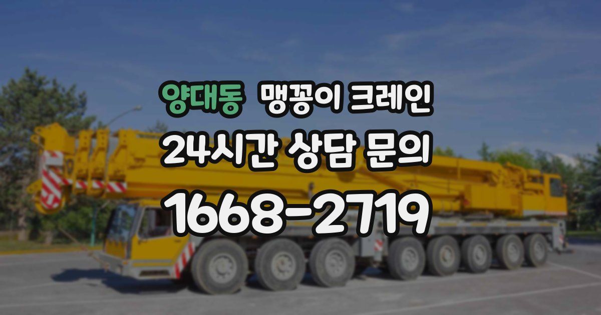 양대동 맹꽁이 크레인