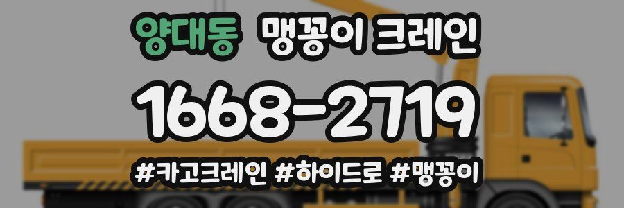 양대동 맹꽁이 크레인