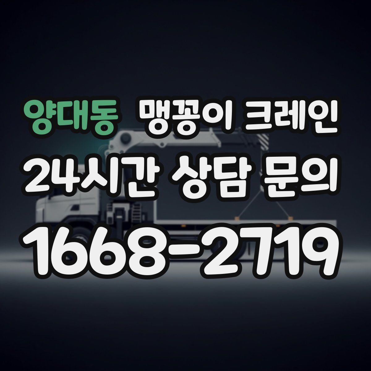 양대동 맹꽁이 크레인