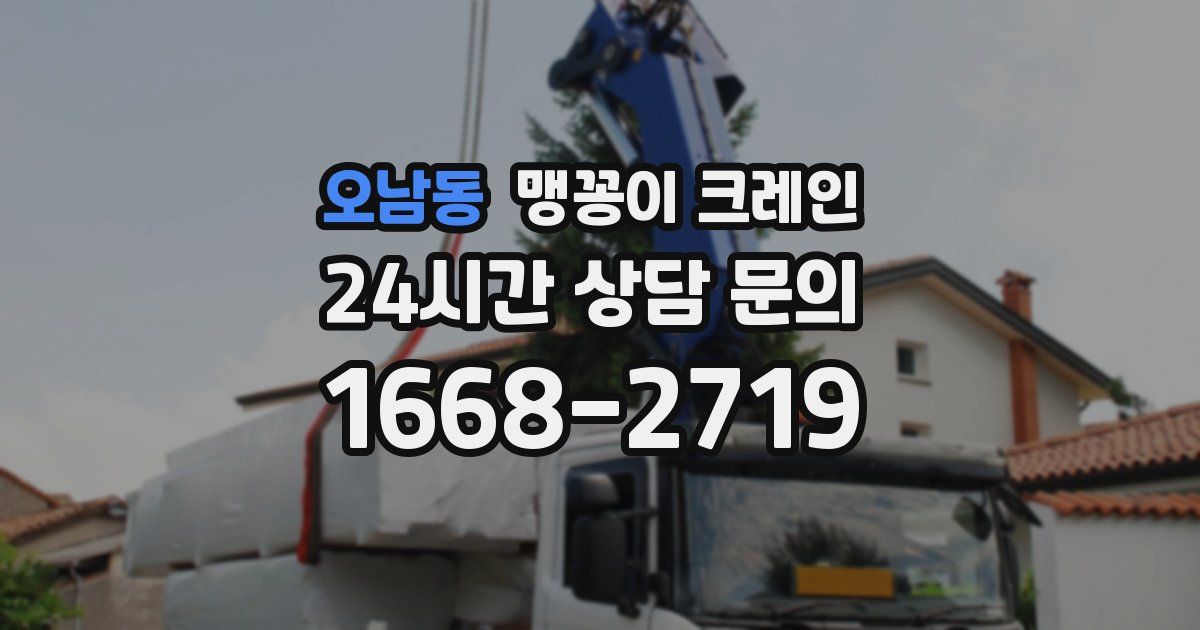 오남동 맹꽁이 크레인