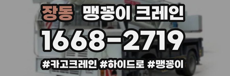 장동 맹꽁이 크레인