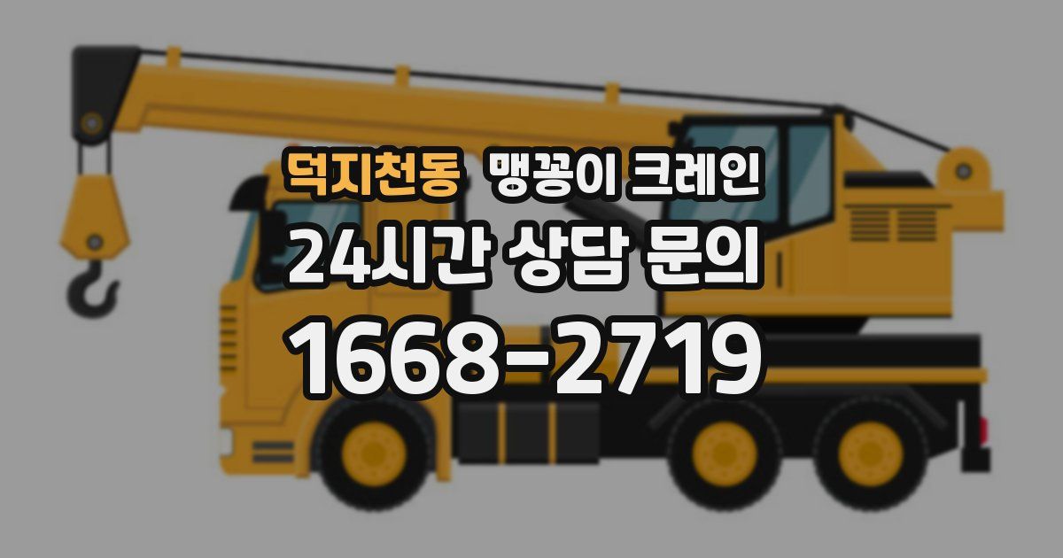 덕지천동 맹꽁이 크레인