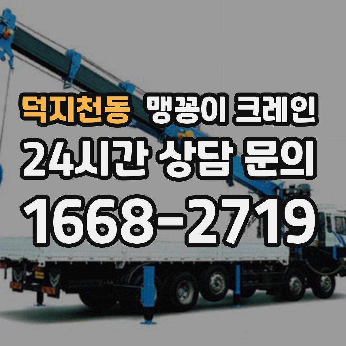 덕지천동 맹꽁이 크레인