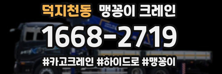 덕지천동 맹꽁이 크레인