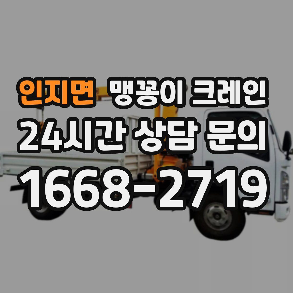 인지면 맹꽁이 크레인