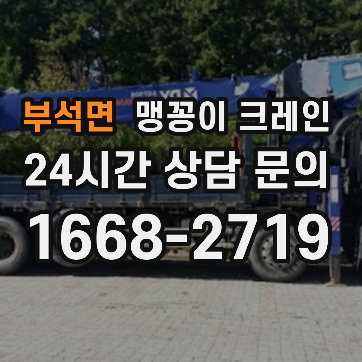 부석면 맹꽁이 크레인