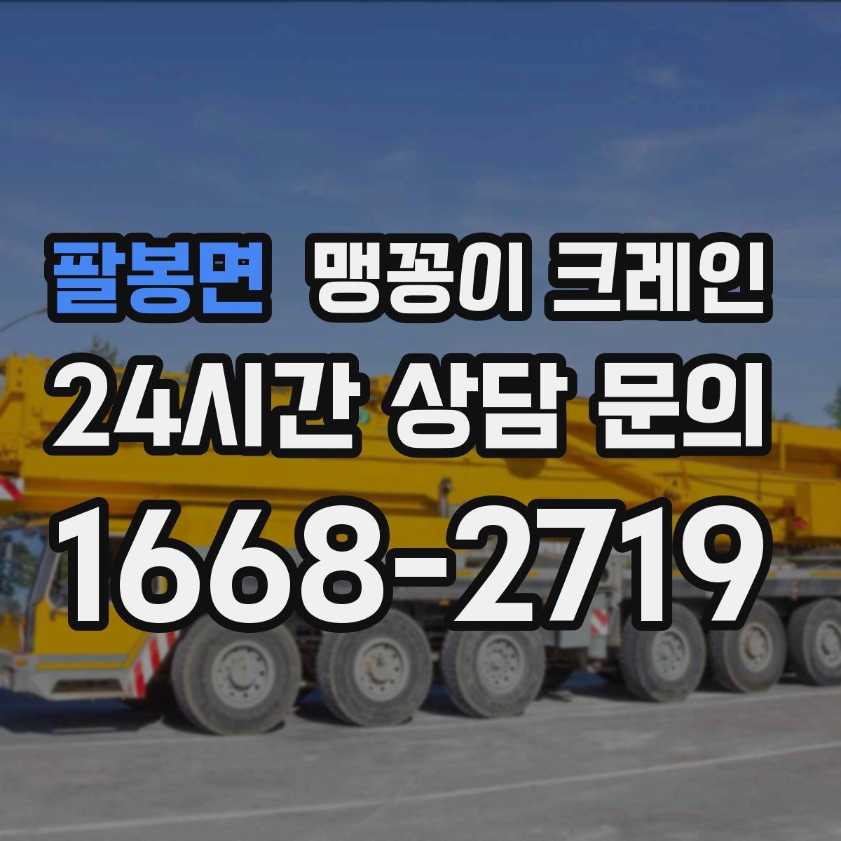 팔봉면 맹꽁이 크레인