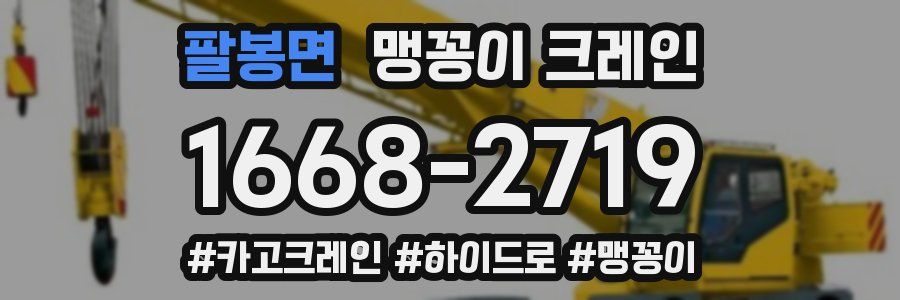 팔봉면 맹꽁이 크레인