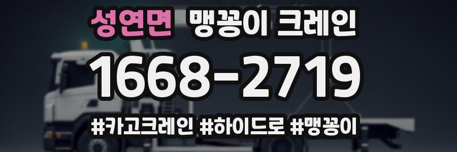 성연면 맹꽁이 크레인