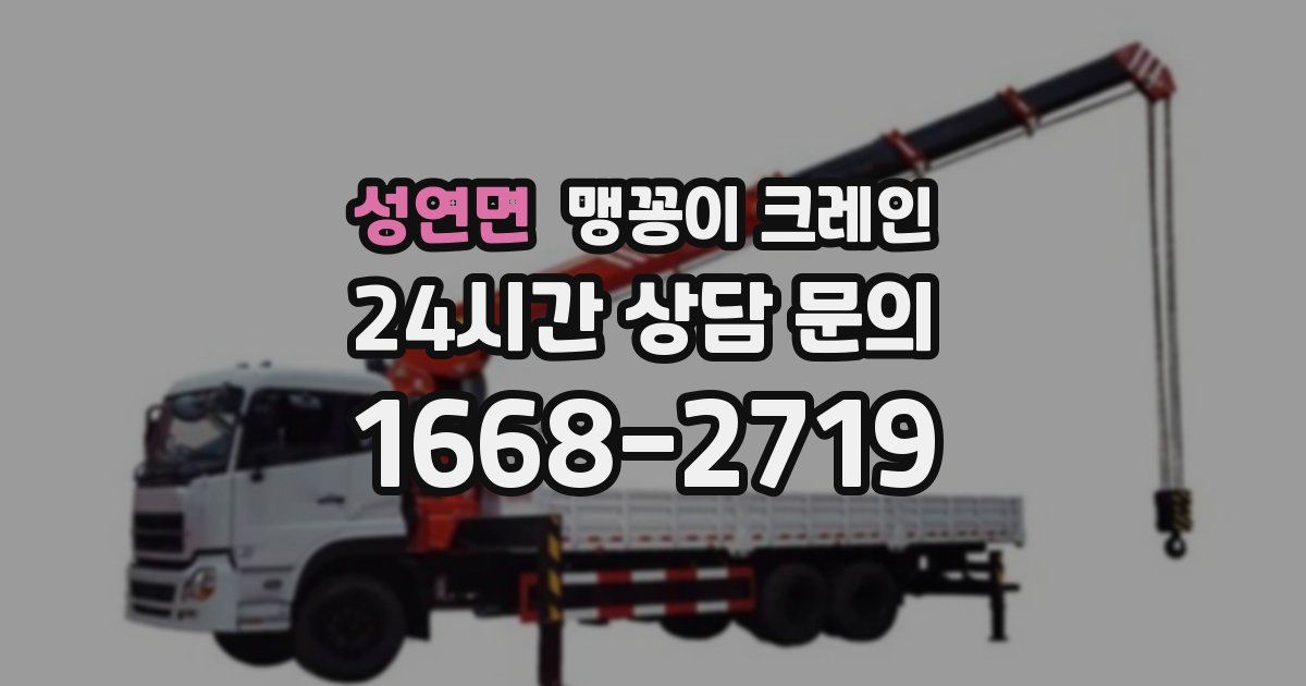 성연면 맹꽁이 크레인