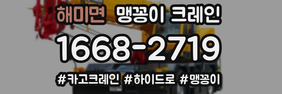 해미면 맹꽁이 크레인