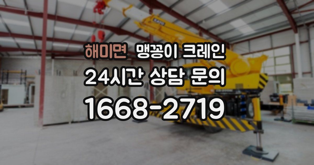 해미면 맹꽁이 크레인