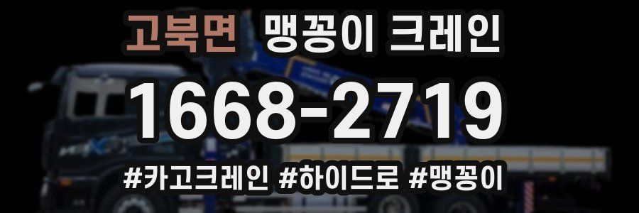 고북면 맹꽁이 크레인