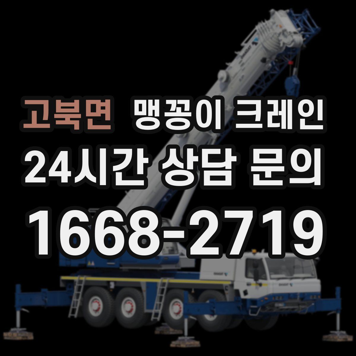 고북면 맹꽁이 크레인