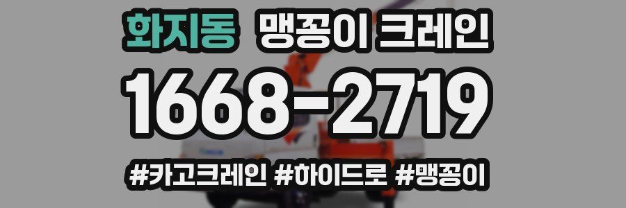 화지동 맹꽁이 크레인