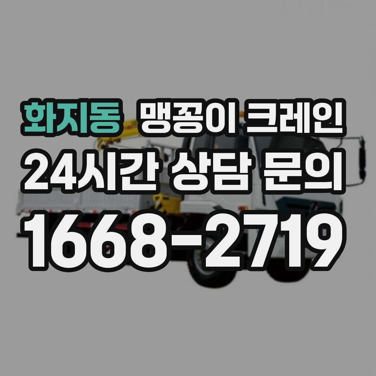 화지동 맹꽁이 크레인