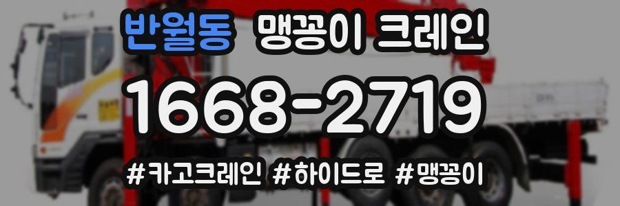 반월동 맹꽁이 크레인