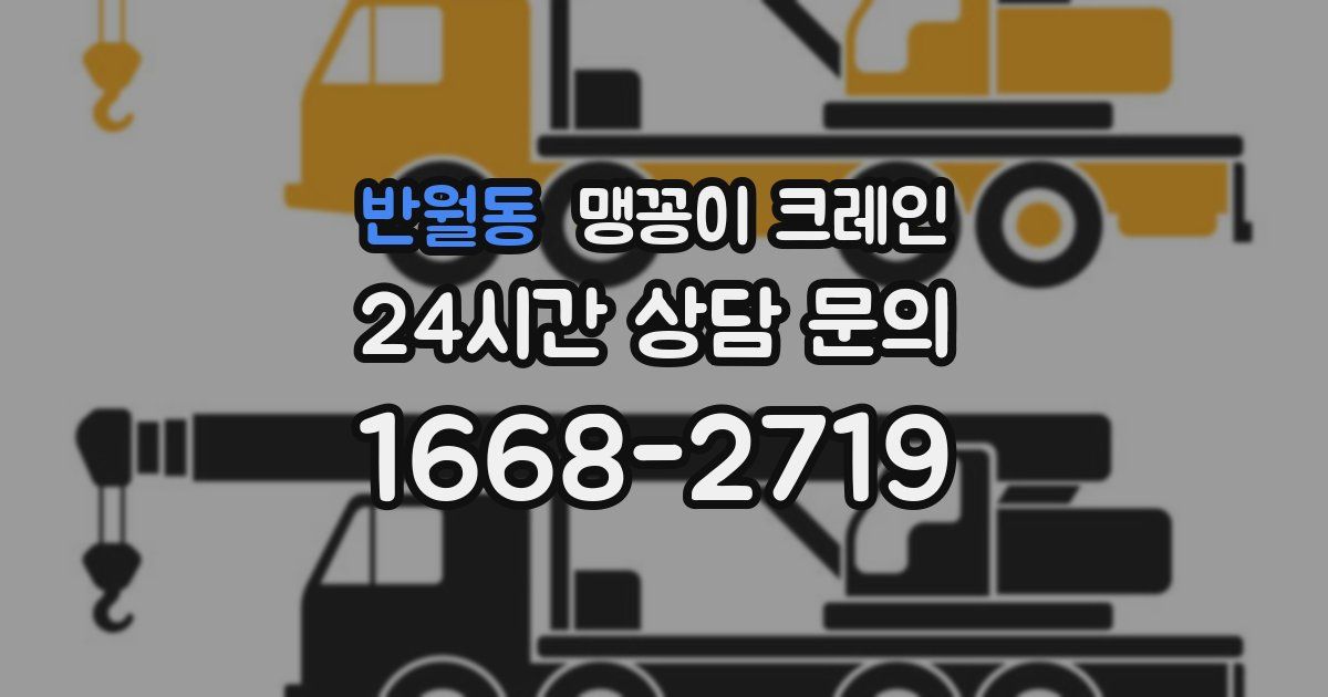 반월동 맹꽁이 크레인