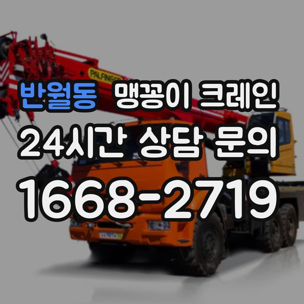 반월동 맹꽁이 크레인