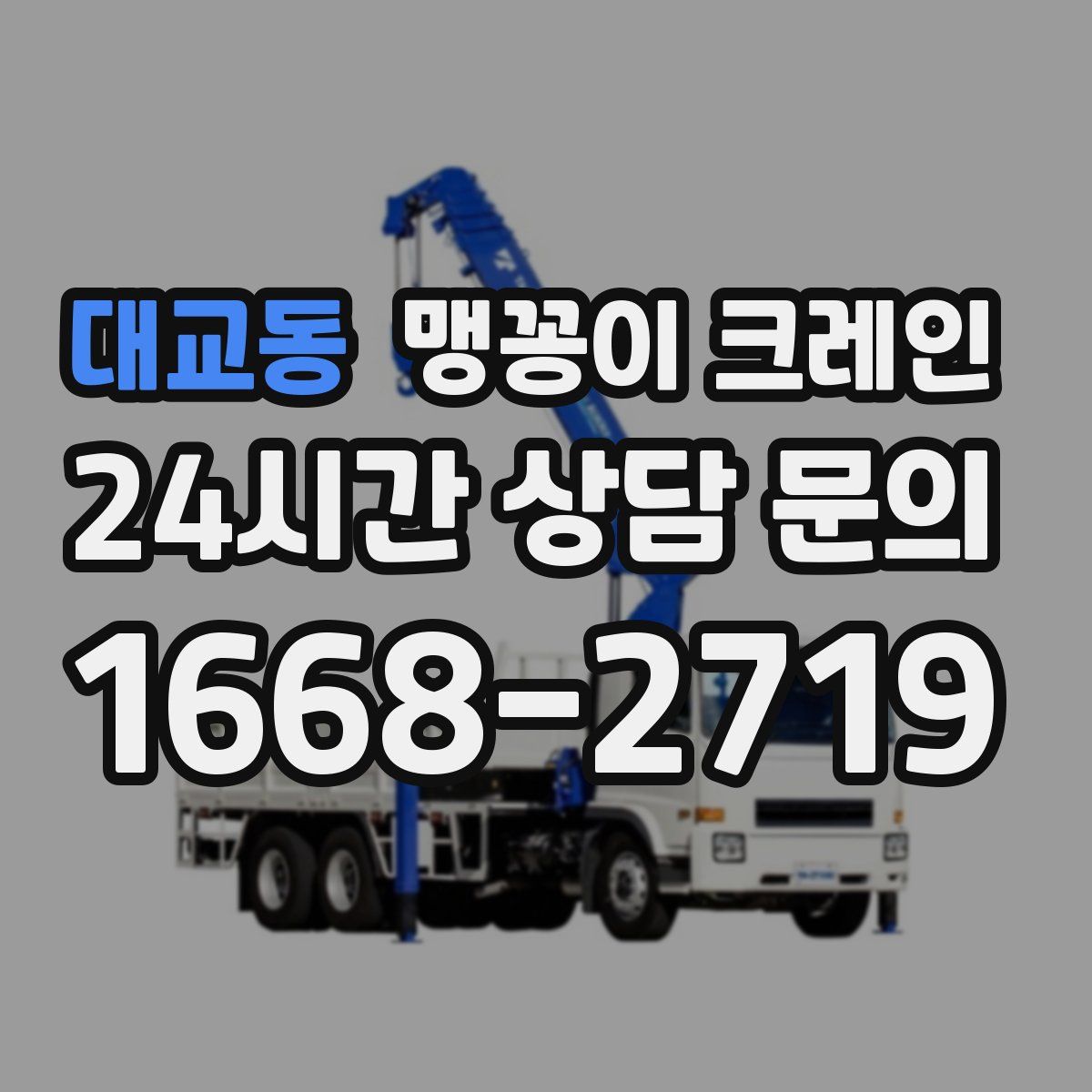 대교동 맹꽁이 크레인