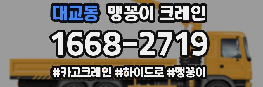 대교동 맹꽁이 크레인