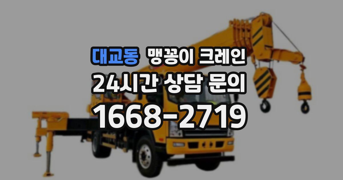 대교동 맹꽁이 크레인